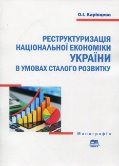 Бумажная книга «Реструктуризація національної економіки України в умовах сталого розвитку», автор Александра Каринцева - фото №1 - миниатюра
