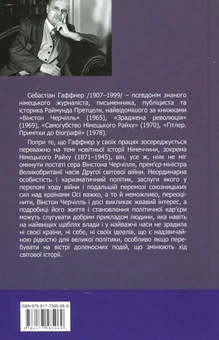 Паперова книга «Черчілль. Біографія», автор Себастьян Хафнер - фото №2 - мініатюра