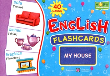 Паперова книга «English flashcards. My house», автор Леся Вознюк - фото №1 - мініатюра