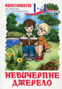 Бумажная книга «Невичерпне джерело. Хрестоматія. 1-4 клас», автор Г. Грабова - фото №1 - миниатюра