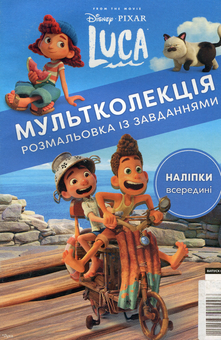 Паперова книга «Мультколекція. Випуск 83. Лука» - фото №1 - мініатюра