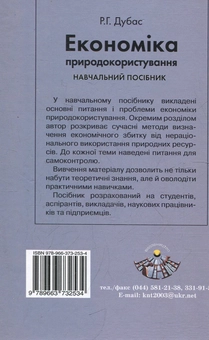 Паперова книга «Економіка природокористування», автор Ростислав Дубас - фото №2 - мініатюра