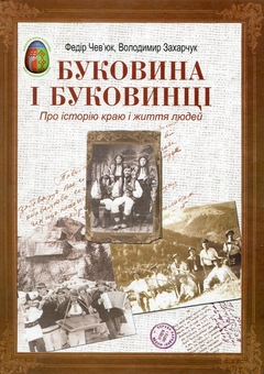 Бумажная книга «Буковина і буковинці. Про історію краю і життя людей», авторов Федор Чевьюк, Владимир Захарчук - фото №1 - миниатюра