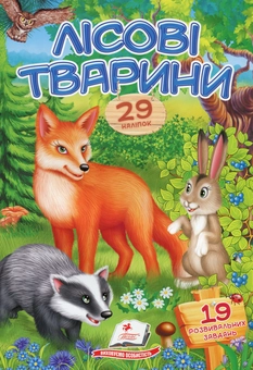 Паперова книга «Лісові тварини» - фото №1 - мініатюра