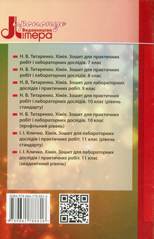 Бумажная книга «Хімія. Зошит для практичних робіт і лабораторних дослідів. 8 клас», автор Наталия Титаренко - фото №2 - миниатюра