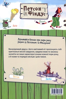 Бумажная книга «Петсон і Фіндус. Що ти знаєш про пори року?», автор Свен Нурдквист - фото №2 - миниатюра