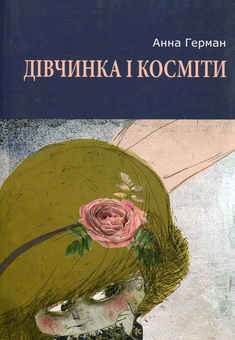 Бумажная книга «Дівчинка і косміти: повість, роман і новели», автор Анна Герман - фото №1 - миниатюра