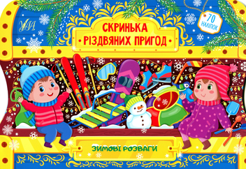 Бумажная книга «Зимові розваги. Скринька різдвяних пригод», автор Светлана Силич - фото №1 - миниатюра