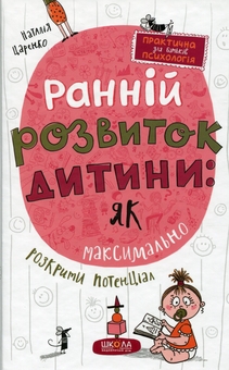 Бумажная книга «Ранній розвиток дитини: як максимально розкрити потенціал», автор Наталья Царенко - фото №1 - миниатюра
