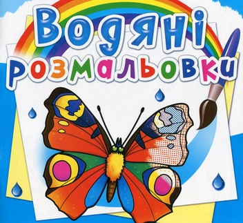 Бумажная книга «Водяні розмальовки. Метелики» - фото №1 - миниатюра