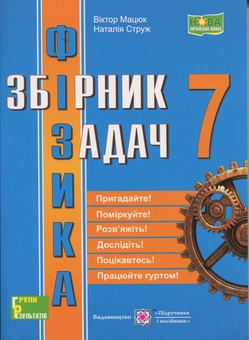Бумажная книга «Фізика. 7 клас. Збірник задач», авторов Наталья Струж, Виктор Мацюк - фото №1 - миниатюра