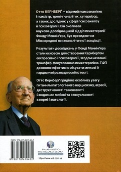 Паперова книга «Тяжкі розлади особистості», автор Отто Ф. Кернберґ - фото №2 - мініатюра