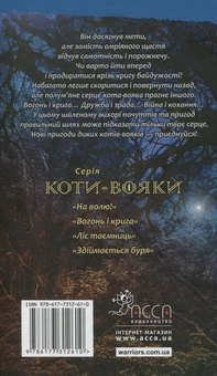Бумажная книга «Коти-вояки. Пророцтва починаються. У 6 книгах. Книга 2. Вогонь і крига», автор Эрин Хантер - фото №2 - миниатюра