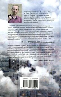 Бумажная книга «Хроніки туманної Трої», автор Олег Поляков - фото №2 - миниатюра