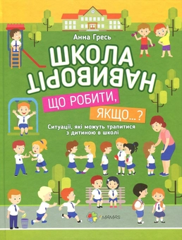 Бумажная книга «Дитина в умовах кризи. Комплект №1 (комплект із 2 книг)», авторов Анна Гресь, Анн-Клер Кляйндинст - фото №3 - миниатюра
