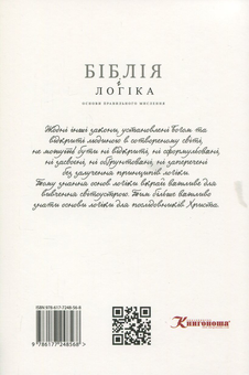 Бумажная книга «Біблія і логіка. Основи правильного мислення», автор Сергей Головин - фото №2 - миниатюра