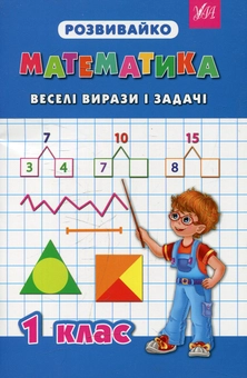 Бумажная книга «Математика. Веселі вирази і задачі. 1 клас», автор Татьяна Зеркальная - фото №1 - миниатюра