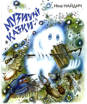 Бумажная книга «Музичні казки (+ 2 CD-ROM)», автор Нина Найдич - фото №1 - миниатюра