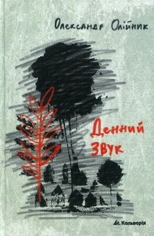 Паперова книга «Денний звук», автор Олександр Олійник - фото №1 - мініатюра