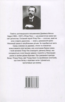 Бумажная книга «Пітер Пен / Peter Pan», автор Джеймс Мэтью Барри - фото №2 - миниатюра