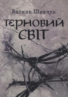Паперова книга «Терновий світ», автор Василь Шевчук - фото №1 - мініатюра