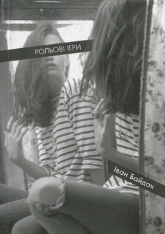 Бумажная книга «Рольові ігри», автор Иван Байдак - фото №1 - миниатюра
