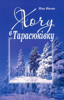 Бумажная книга «Хочу в Тарасюківку », автор Нина Фиалко - фото №1 - миниатюра
