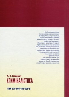 Бумажная книга «Криміналістика. Навчальний посібник», автор Антон Шеремет - фото №2 - миниатюра