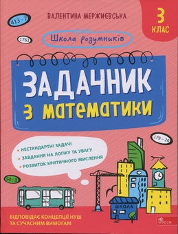 Бумажная книга «Задачник з математики. 3 клас», автор Валентина Мержиевская - фото №1 - миниатюра