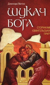 Паперова книга «Шукач Бога. Сторінками євангельських притч» - фото №1 - мініатюра