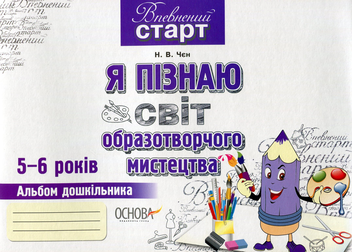 Бумажная книга «Я пізнаю світ образотворчого мистецтва. Альбом дошкільника», автор Наталья Чен - фото №1 - миниатюра