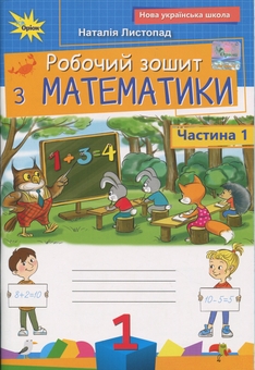 Бумажная книга «Математика. 1 клас. Робочий зошит. Частина 1», автор Наталия Листопад - фото №1 - миниатюра