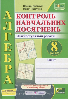 Бумажная книга «Алгебра. 8 клас. Контроль навчальних досягнень. Діагностувальні роботи (за прогр. А. Г. Мерзляка та ін.)», авторов Василий Кравчук, Мария Пидручная - фото №1 - миниатюра