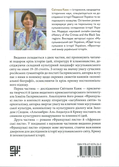 Бумажная книга «Загублений світ мусульман: інтелектуальна провокація Ісмаїла Ґаспринського», авторов Исмаил Гаспринский, Светлана Каюк - фото №2 - миниатюра