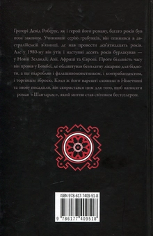 Бумажная книга «Шантарам», автор Грегори Дэвид Робертс - фото №2 - миниатюра
