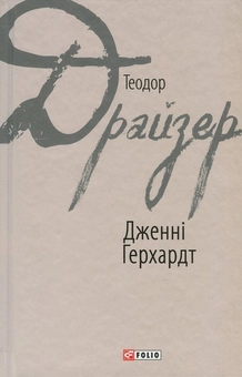 Бумажная книга «Дженні Герхардт», автор Теодор Драйзер - фото №1 - миниатюра