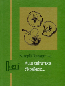 Паперова книга «Лиш світитися Україною...», автор Валерій Гончаренко - фото №1 - мініатюра