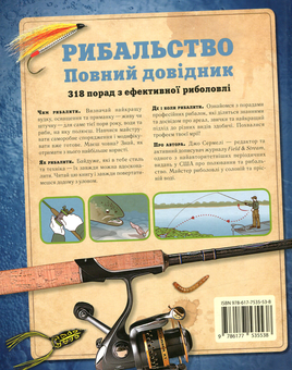 Бумажная книга «Рибальство. Повний довідник», автор Джо Сермели - фото №2 - миниатюра