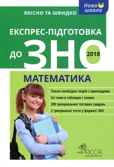 Бумажная книга «Експрес-підготовка до ЗНО 2018. Математика», авторов Александр Роганин, Татьяна Виноградова - фото №1 - миниатюра