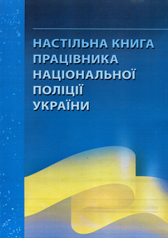 Бумажная книга «Настільна книга працівника національної поліції України. Практичний посібник», автор Александр Бандурка - фото №1 - миниатюра