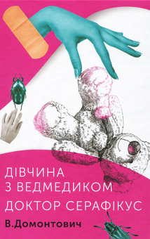 Бумажная книга «Віктор Домонтович (комплект із 2 книг)», автор Виктор Домонтович - фото №4 - миниатюра