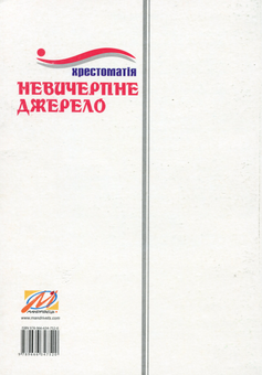 Бумажная книга «Невичерпне джерело. Хрестоматія. 1-4 клас», автор Г. Грабова - фото №2 - миниатюра