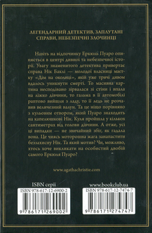 Паперова книга «Небезпека "Дому на околиці"», автор Агата Крісті - фото №2 - мініатюра
