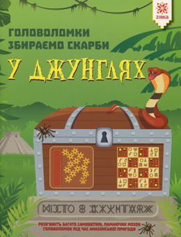Бумажная книга «Головоломки. Збираємо скарби у джунглях», автор Гарет Мур - фото №1 - миниатюра