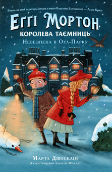 Бумажная книга «Еґґі Мортон. Королева таємниць (комплект із 3 книг)», автор Марта Джоселин - фото №2 - миниатюра