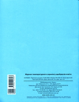 Бумажная книга «Журнал температурного скринінгу здобувачів освіти. Шкільна документація» - фото №2 - миниатюра