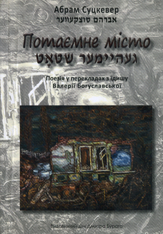 Бумажная книга «Потаємне місто», автор Абрам Суцкевер - фото №1 - миниатюра