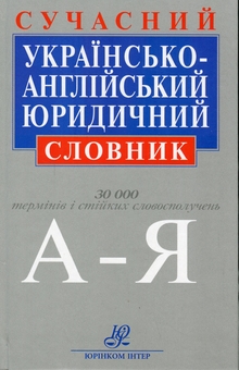 Бумажная книга «Сучасний українсько-англійський юридичний словник», авторов И. Борисенко, Валентина Саенко, Н. Конончук, Т. Конончук - фото №1 - миниатюра