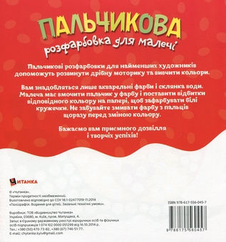 Бумажная книга «Пальчикова розфарбовка для малечі. Єнотик» - фото №2 - миниатюра