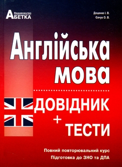 Бумажная книга «Англійська мова. Довідник + тести. Повний повторювальний курс, підготовка до ЗНО 2025», авторов Ирина Доценко, Оксана Евчук - фото №1 - миниатюра